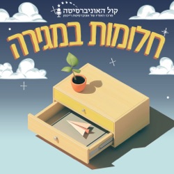 חלומות במגירה