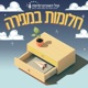 פרק 4: טל ידין- איך הקמתי את חברת הרחפנים הגדולה בישראל בגיל 24