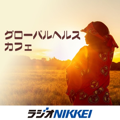 グローバルヘルス・カフェ グローバルヘルス・カフェ