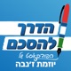 המאבק על הדמוקרטיה והקרב על השלום - פרק ספיישל [הדרך להסכם]