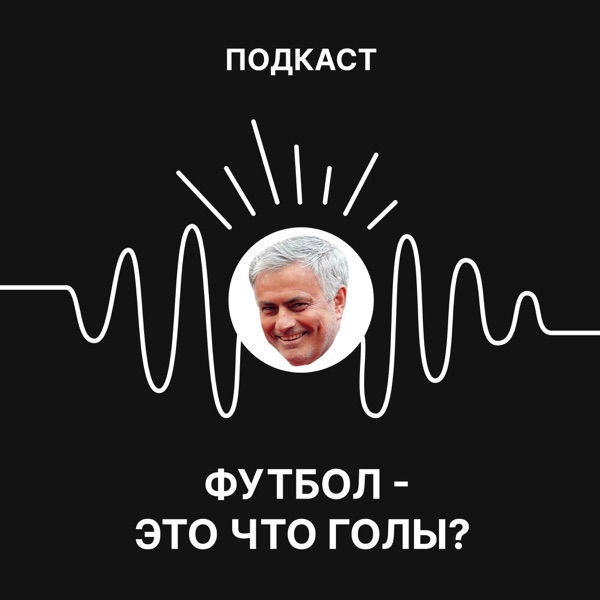 Футбол - это что, голы?