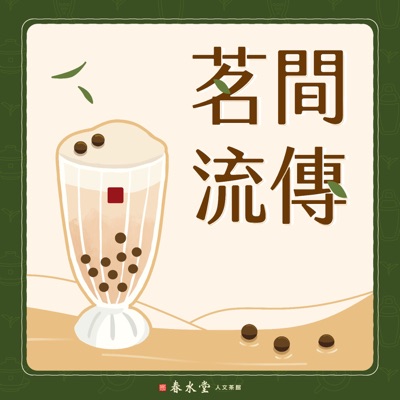 茗間流傳