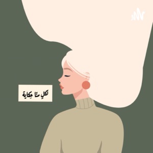 لكُل منّا حكاية