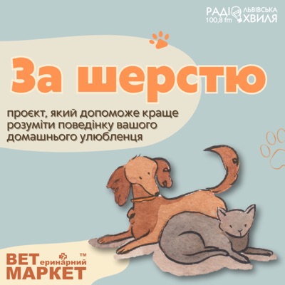 За шерстю За шерстю