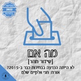 שידור חוזר] מה אם לא הייתה הכרעה בבחירות כבר ב-2015? ד