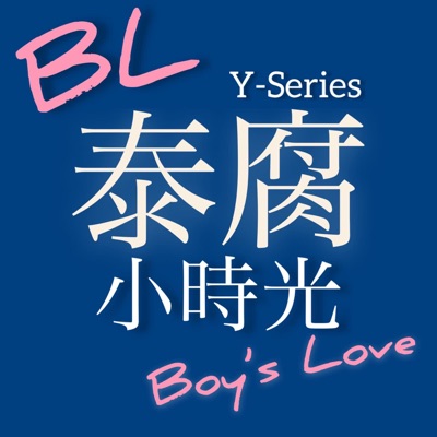 泰腐小時光 Thai BL Time 泰腐小時光 Thai BL Time