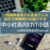 小規模事業者のお医者さん「いのたか先生（井上貴之」音声メルマガ｜経営コンサル｜マー