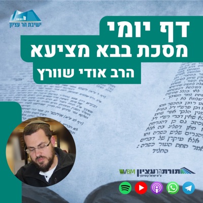דף יומי - בבא מציעא:Yeshivat Har Etzion