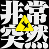 非常突然 - 非常突然