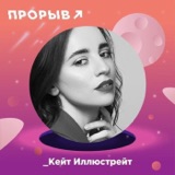 Кейт Иллюстрейт: следующий уровень