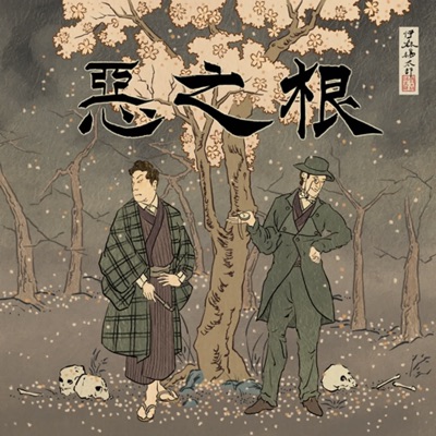 惡之根:推理文學與真實案件的對讀 惡之根:推理文學與真實案件的對讀