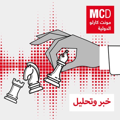 خبر وتحليل:مونت كارلو الدولية / MCD