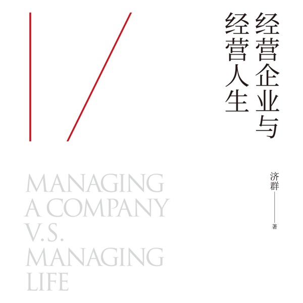 听智慧：《经营企业与经营人生》