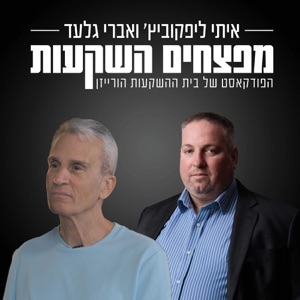 מפצחים השקעות - אברי גלעד ואיתי ליפקוביץ’