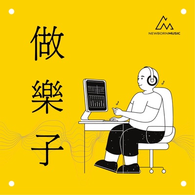 做樂子|詞曲創作12子 做樂子|詞曲創作12子