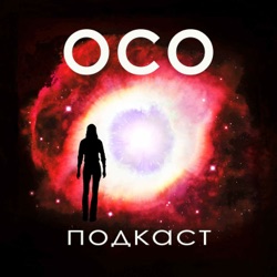 51. OCO Энни. Жизнь длится всего секунду