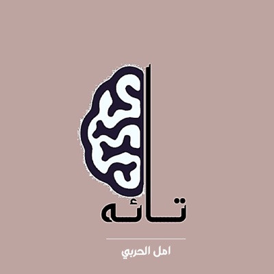 بودكاست تائه بودكاست تائه
