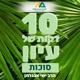 הרב ישי אנגלמן - עשר דקות של עיון - סוכות