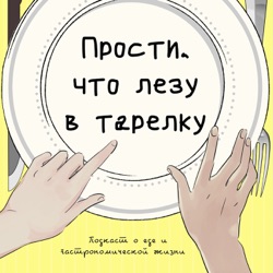 Прости, что лезу в тарелку