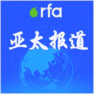 亚太报道:RFA