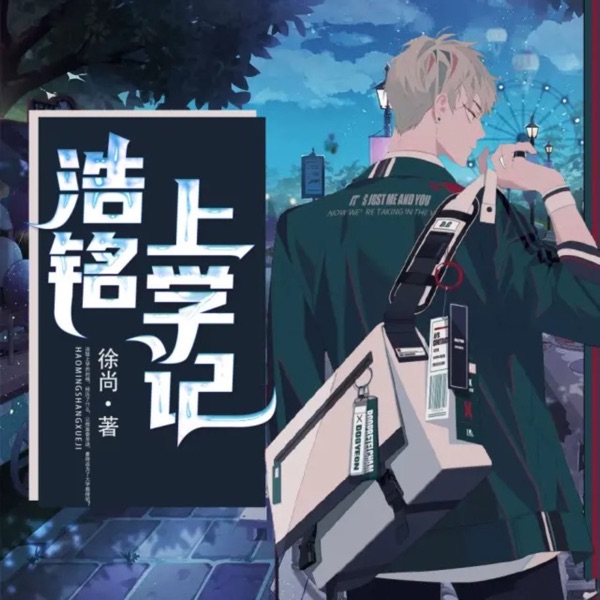 浩铭上学记