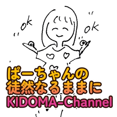 ぱーちゃんの徒然なるままに～KIDOMAチャンネル
イタコ霊媒体質のぱーちゃんによる日常的自己探求