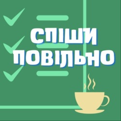 Чому краще спішити повільно