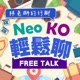 林老獅的行腳~Neo、KO 輕鬆聊！