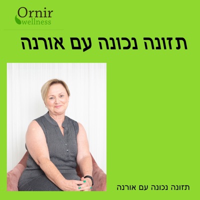 תזונה נכונה עם אורנה תזונה נכונה עם אורנה