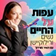 עפות על החיים – נשים ורילוקיישן