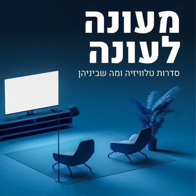 מעונה לעונה