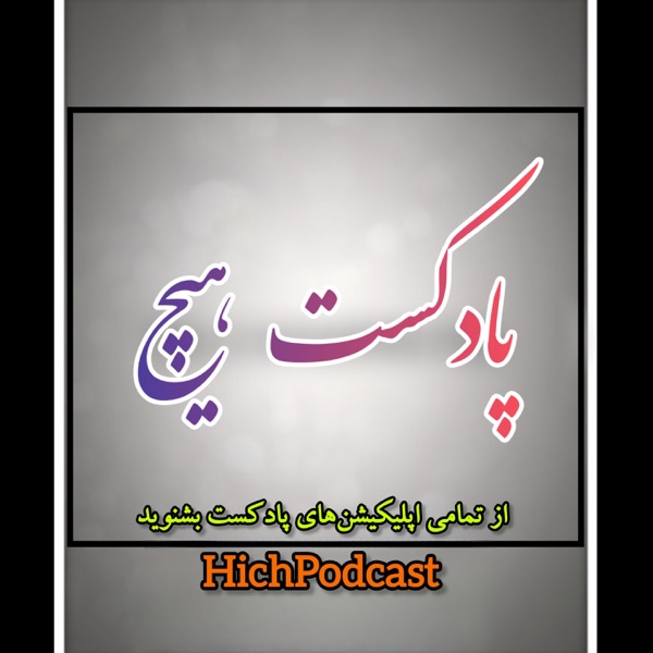 Hich Podcast | پادکست هیچ