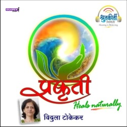 प्रकृती : आरोग्याचा  पॉडकास्ट | Prakruti : Health Podcast