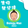 生物幾分鐘 - Biology Man