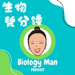 生物幾分鐘#00 - 開台喇﹗