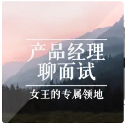 产品经理聊面试 产品经理聊面试
