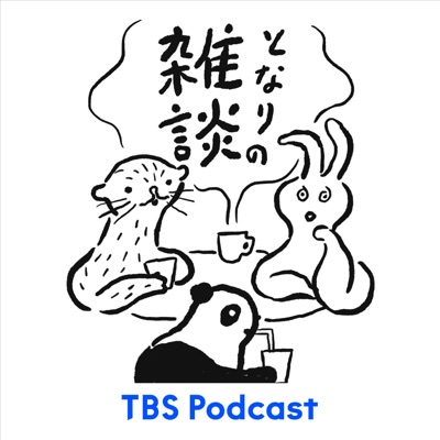 となりの雑談 となりの雑談