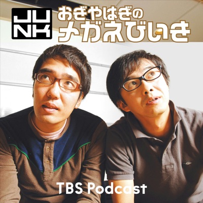 木曜JUNK おぎやはぎのメガネびいき:TBS RADIO