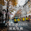 KKBOX : 周杰倫 Jay Chou 精選 / & 來點"蕭邦" CHOPIN 和 “貝多芬” Beethoven - 音樂風