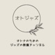 今どきのアラサーはCDを買ったことがない！？2人の音楽遍歴について語る雑談回#14