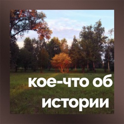 кое-что об истории