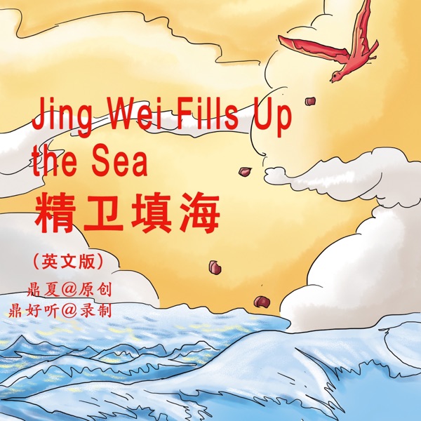 中国古代神话传说故事：精卫填海（英文版）