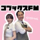 韓国トーク番組！コブックスFM | 〜毎週月曜朝6時更新〜