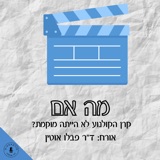 מה אם קרן הקולנוע לא הייתה מוקמת? ד