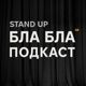 Бла Бла Подкаст | Український стендап