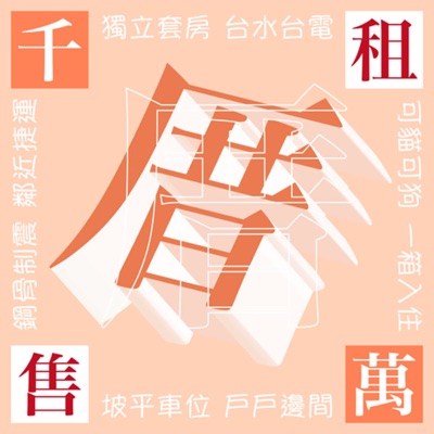 千厝萬厝 千厝萬厝