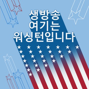 생방송 여기는 워싱턴입니다 - Voice of America