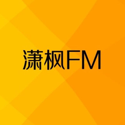 潇枫FM