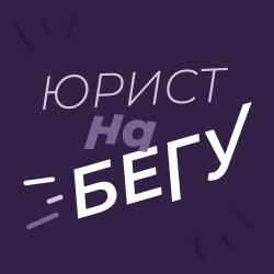 Юрист на бегу. Новости (18.04.-24.04): криптовалюта, самозанятые, потребители, анонимность клиента