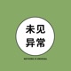 未见异常成长播客